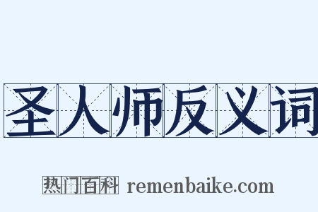 圣人师反义词是什么意思的图片